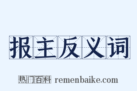 报主反义词是什么意思的图片